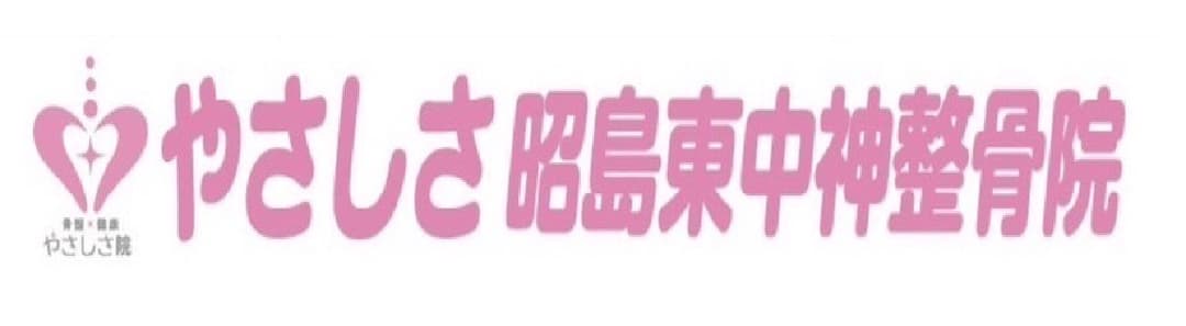 やさしさ 昭島東中神整骨院